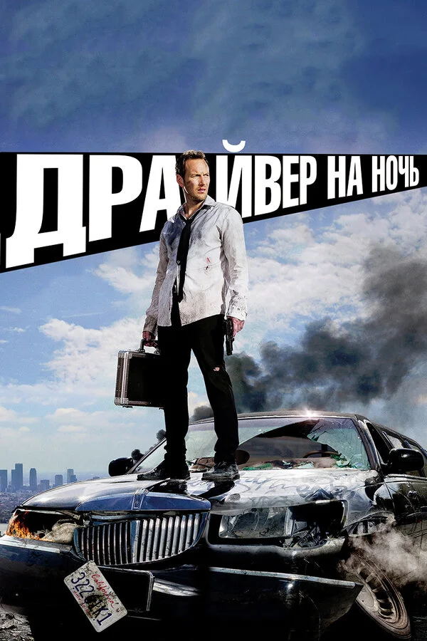 Смотреть Драйвер на ночь онлайн бесплатно в HD качестве на русском языке
